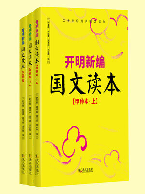 cover image of 开明新编国文读本（套装共3册）